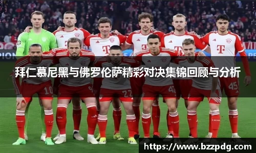 拜仁慕尼黑与佛罗伦萨精彩对决集锦回顾与分析
